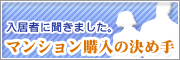 マンション購入の決め手
