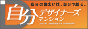 自分デザイナーズマンション