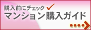 マンション購入ガイド