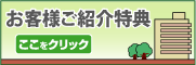 ご紹介特典バナー