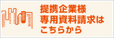 提携企業様 専用資料請求