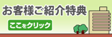 お客様ご紹介特典