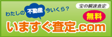 瞬速査定