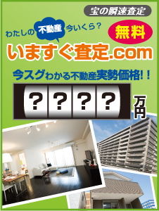 [一戸建て・土地・マンション]瞬速査定