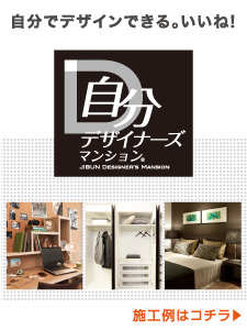 自分デザイナーズマンション