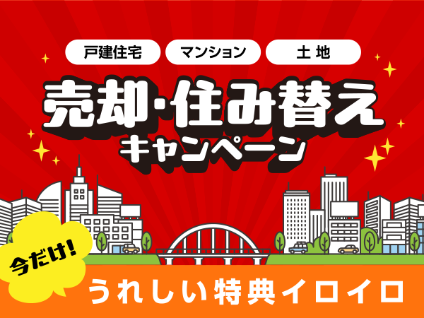 売却・住み替えキャンペーン
