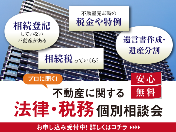 法律・税務個別相談会