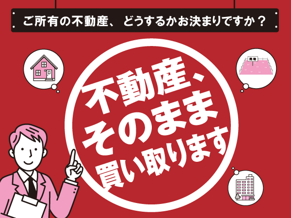 不動産、そのまま買い取ります