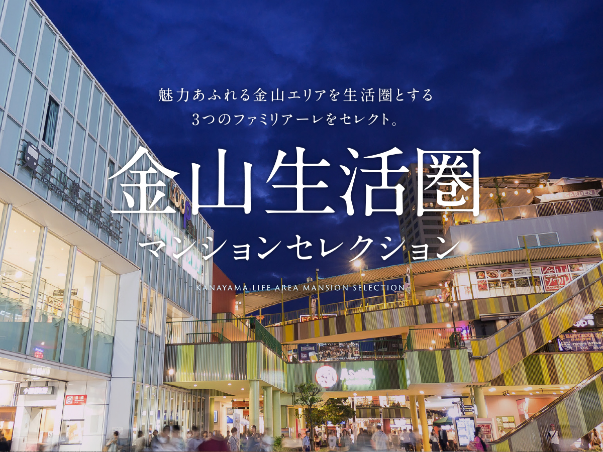 金山生活圏マンションセレクション