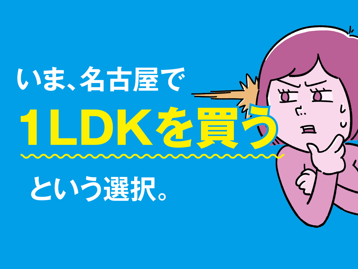 いま、名古屋で1LDKを買うという選択