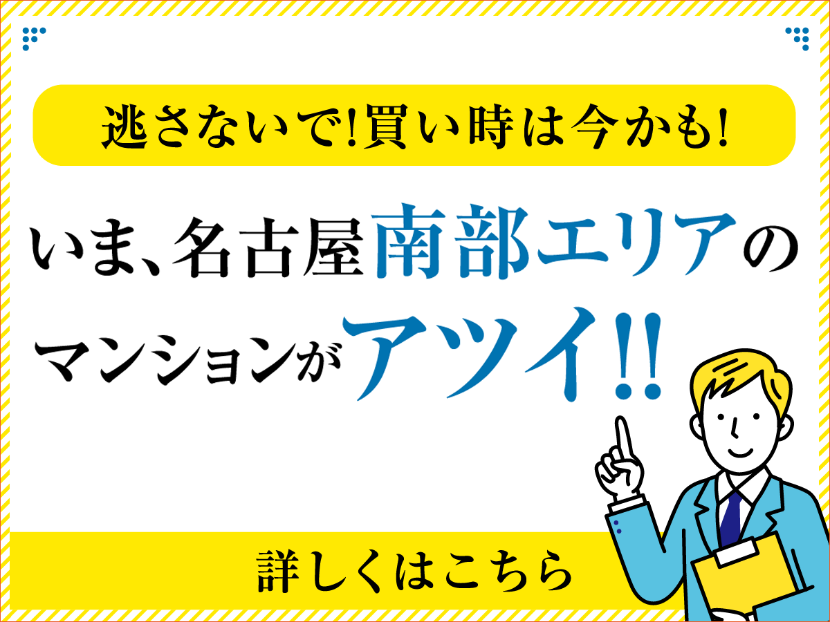いま、名古屋南部エリアのマンションがアツイ！！