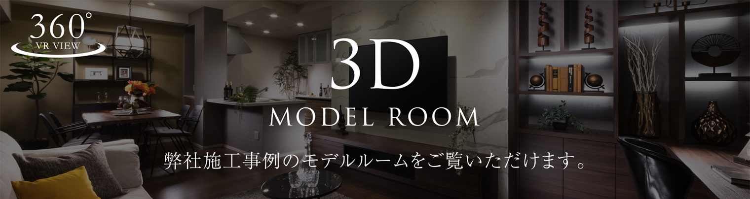 自分デザイナーズ施工事例公開 VRによる3Dモデルルーム