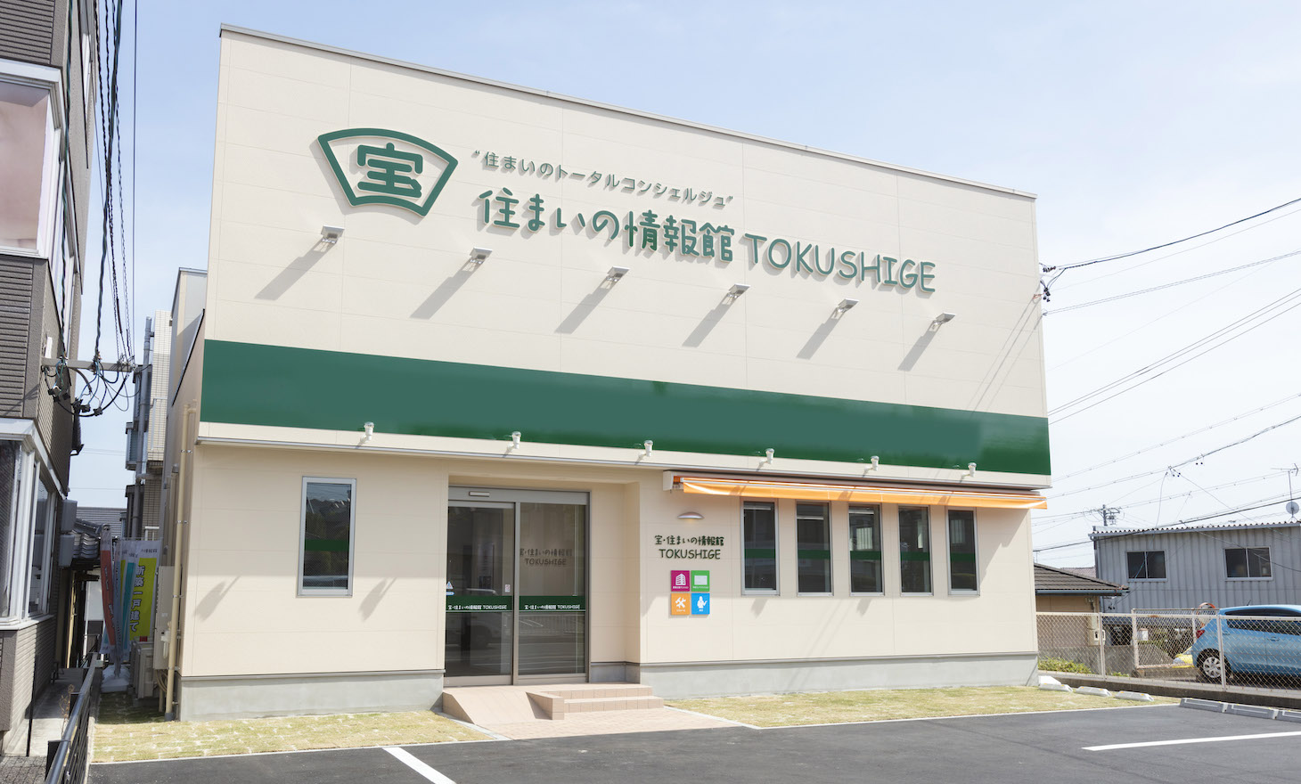 宝・住まいの情報館 徳重