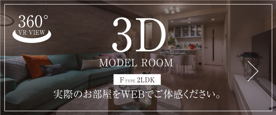 実際のお部屋をWEBでご体感ください。3Dモデルルームを見る