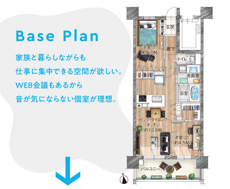 Base Plan　家族と暮らしながらも仕事に集中できる空間が欲しい。WEB会議もあるから音が気にならない個室が理想。