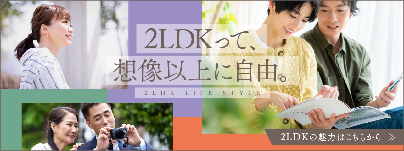 2LDKって、想像以上に自由。 2LDKの魅力はこちらから