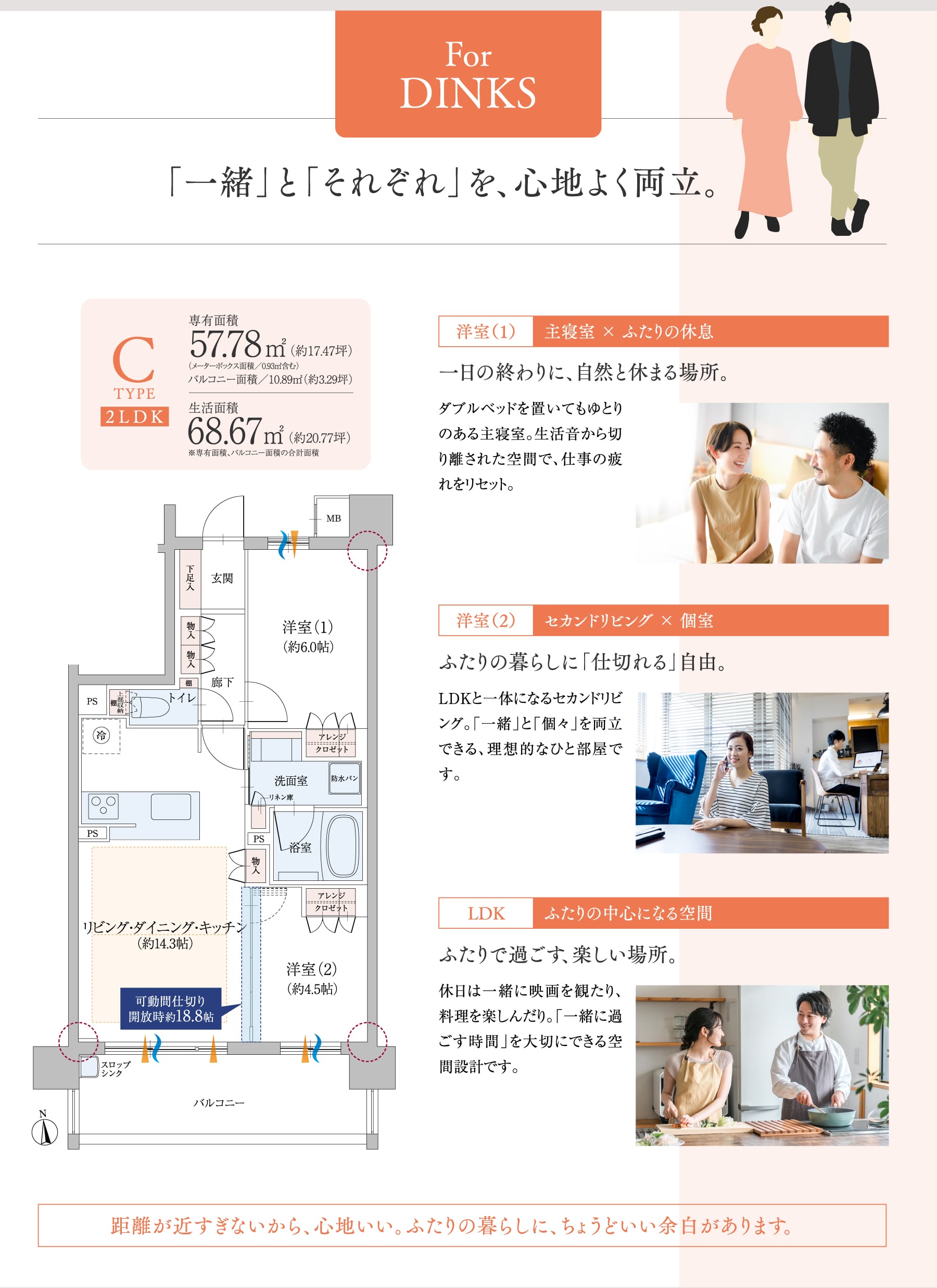 For DINKS 「一緒」と「それぞれ」を、心地よく両立。距離が近すぎないから、心地いい。ふたりの暮らしに、ちょうどいい余白があります。