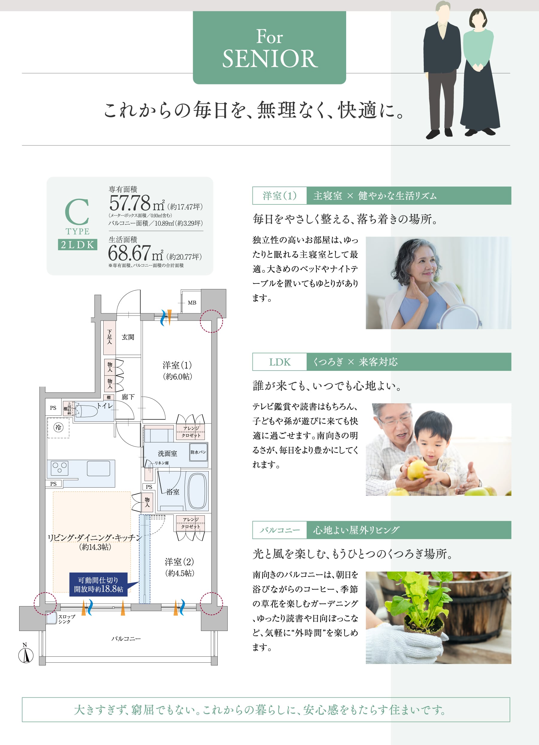 For SENIOR これからの毎日を、無理なく、快適に。大きすぎず、窮屈でもない。これからの暮らしに、安心感をもたらす住まいです。