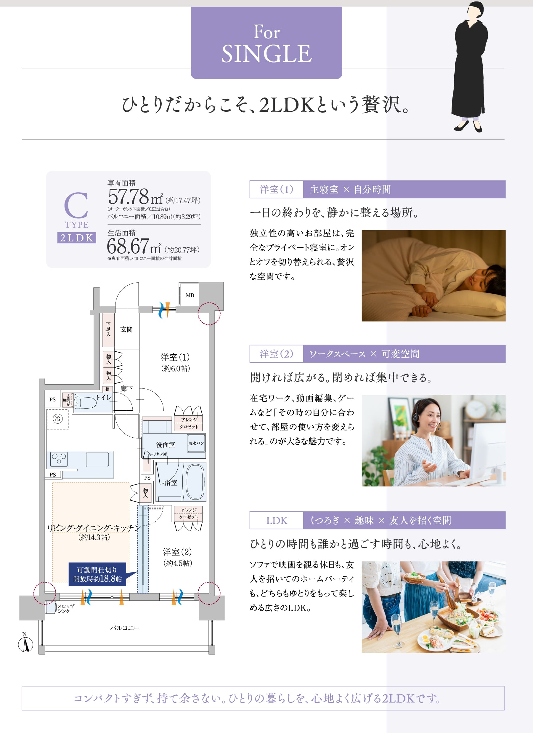 For SINGLE ひとりだからこそ、2LDKという贅沢。コンパクトすぎず、持て余さない。ひとりの暮らしを、心地よく広げる2LDKです。