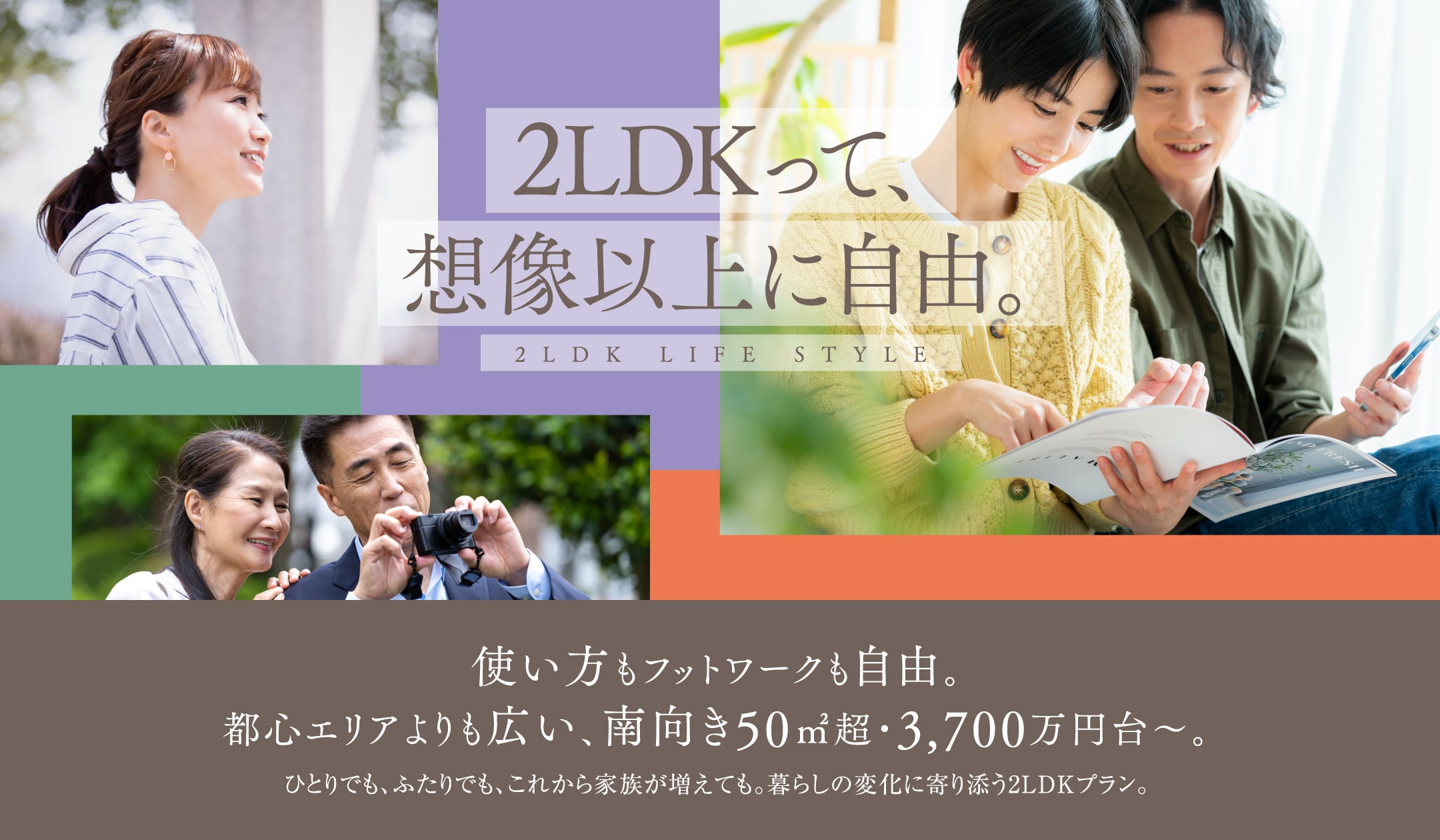 2LDKって、想像以上に自由。使い方もフットワークも自由。都心エリアよりも広い、南向き50㎡超・3,700万円台〜。ひとりでも、ふたりでも、これから家族が増えても。暮らしの変化に寄り添う2LDKプラン。
