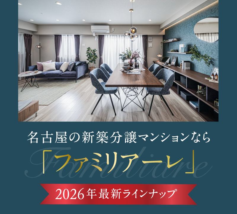 ファミリアーレ八田　完売御礼