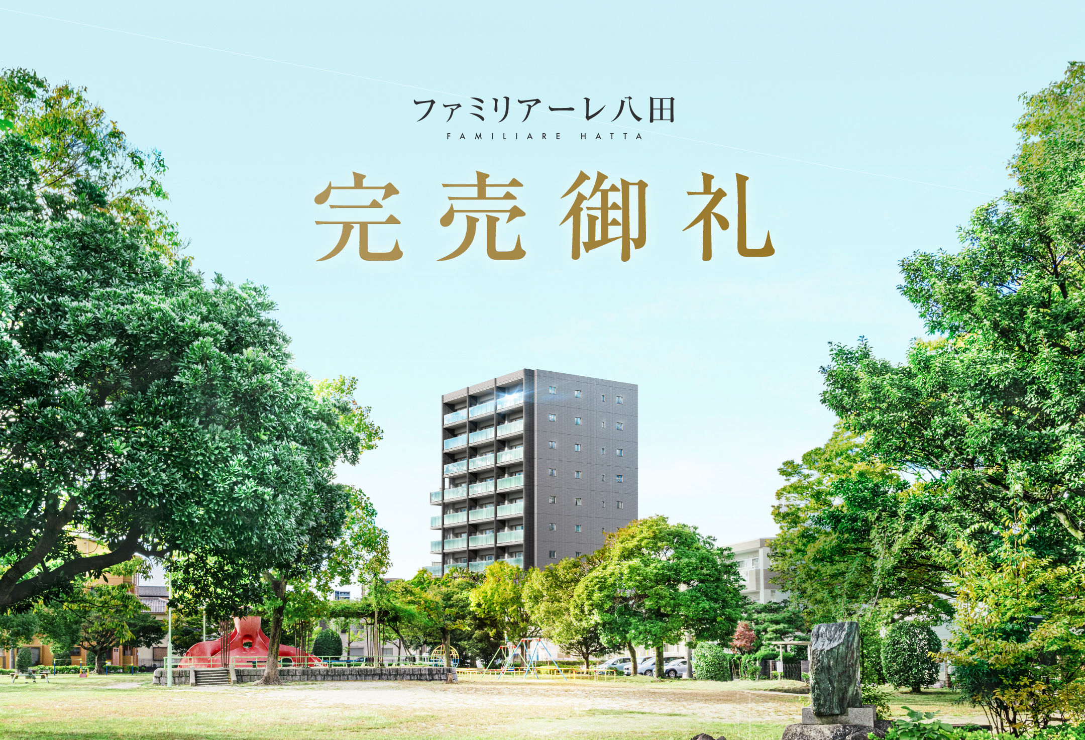 ファミリアーレ八田　完売御礼