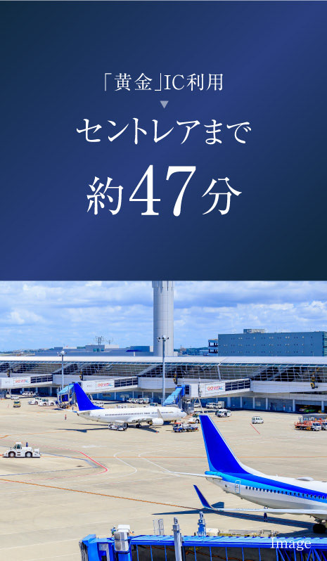 「黄金」IC利用セントレアまで約47分