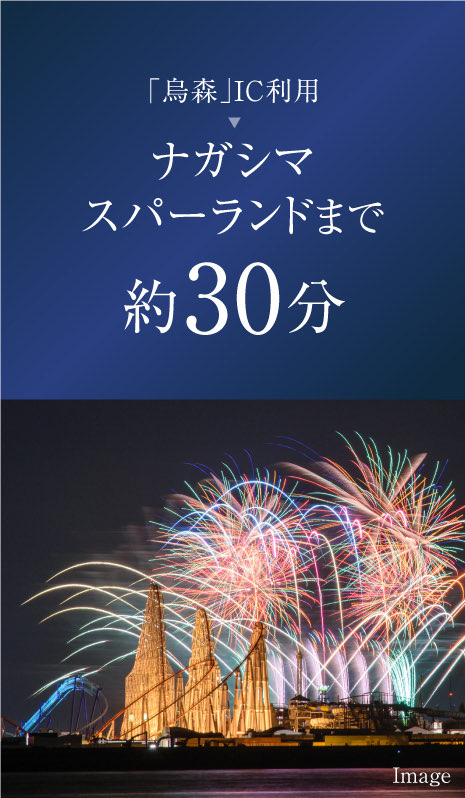 「烏森」IC利用ナガシマスパーランドまで約30分
