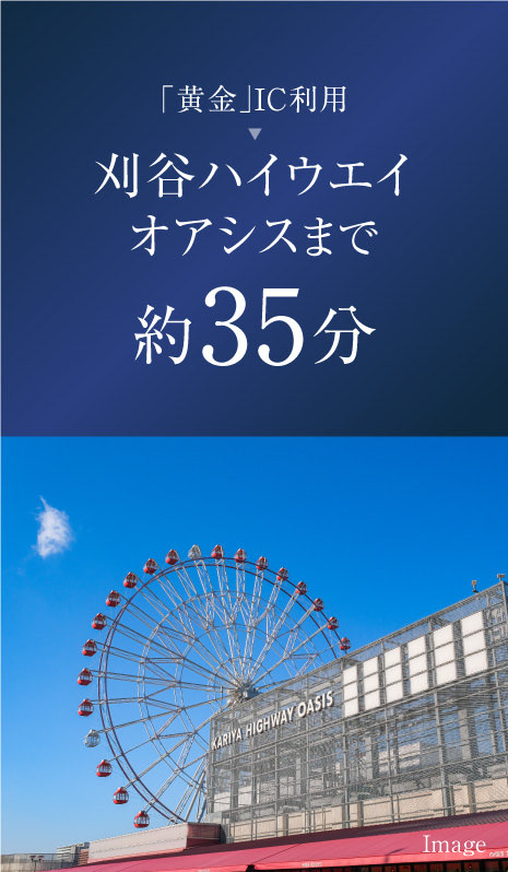 「黄金」IC利用刈谷ハイウエイオアシスまで約35分