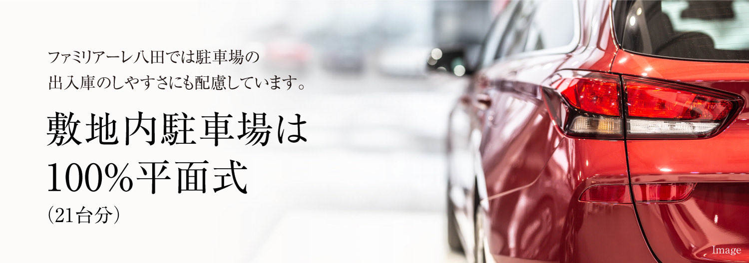 ファミリアーレ八田では駐車場の出入庫のしやすさにも配慮しています。敷地内駐車場は100%平面式（21台分）
