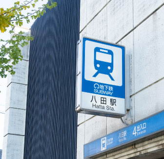 「八田」駅イメージ
