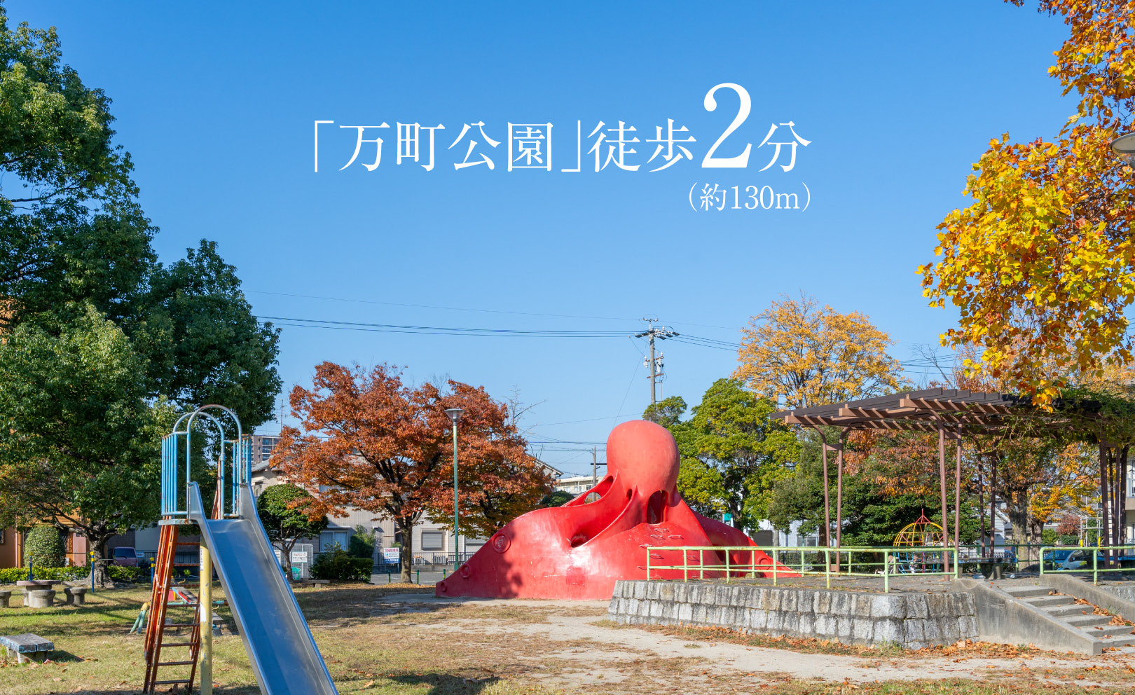 「万町公園」徒歩2分（約130m）