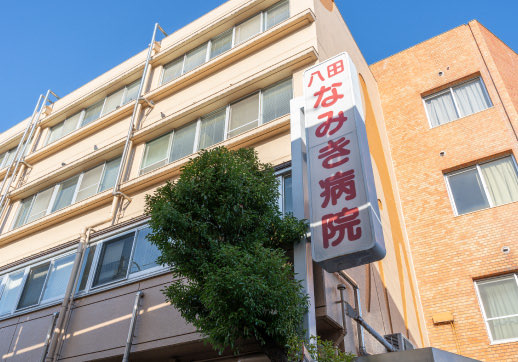 八田なみき病院