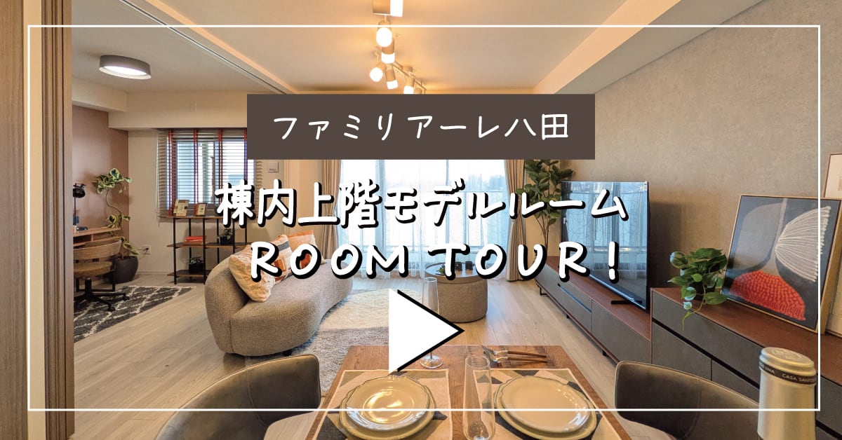 ファミリアーレ八田 棟内上階モデルルーム ROOM TOUR！
