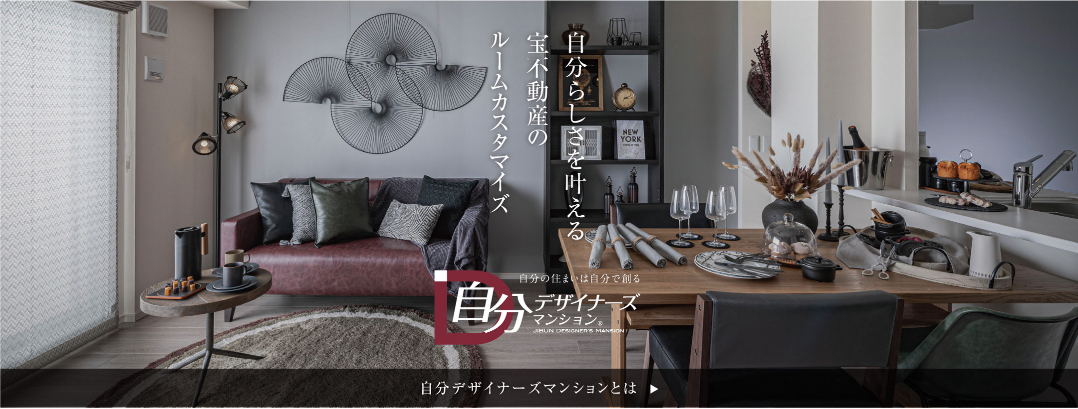 自分らしさを叶える宝不動産のルームカスタマイズ 自分デザイナーズマンションとは