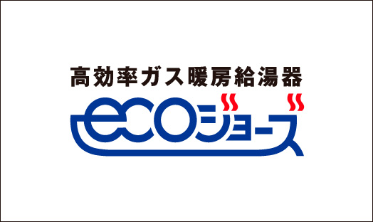 エコジョーズ
