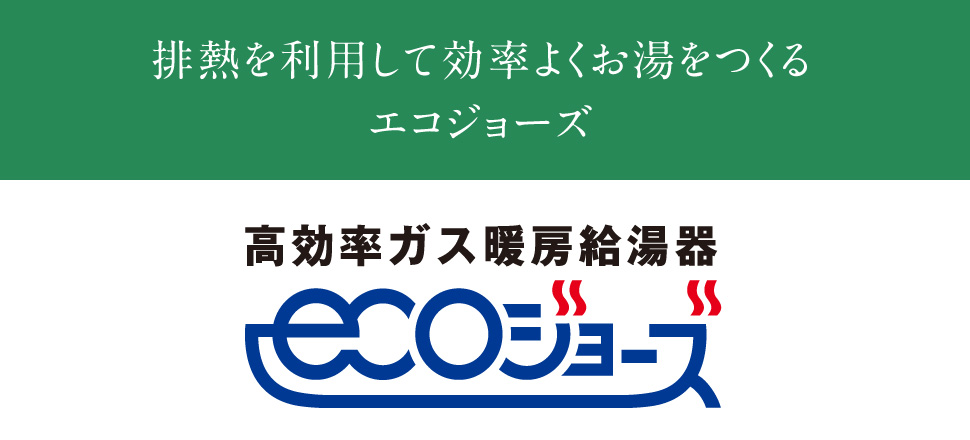排熱を利用して効率よくお湯をつくるエコジョーズ