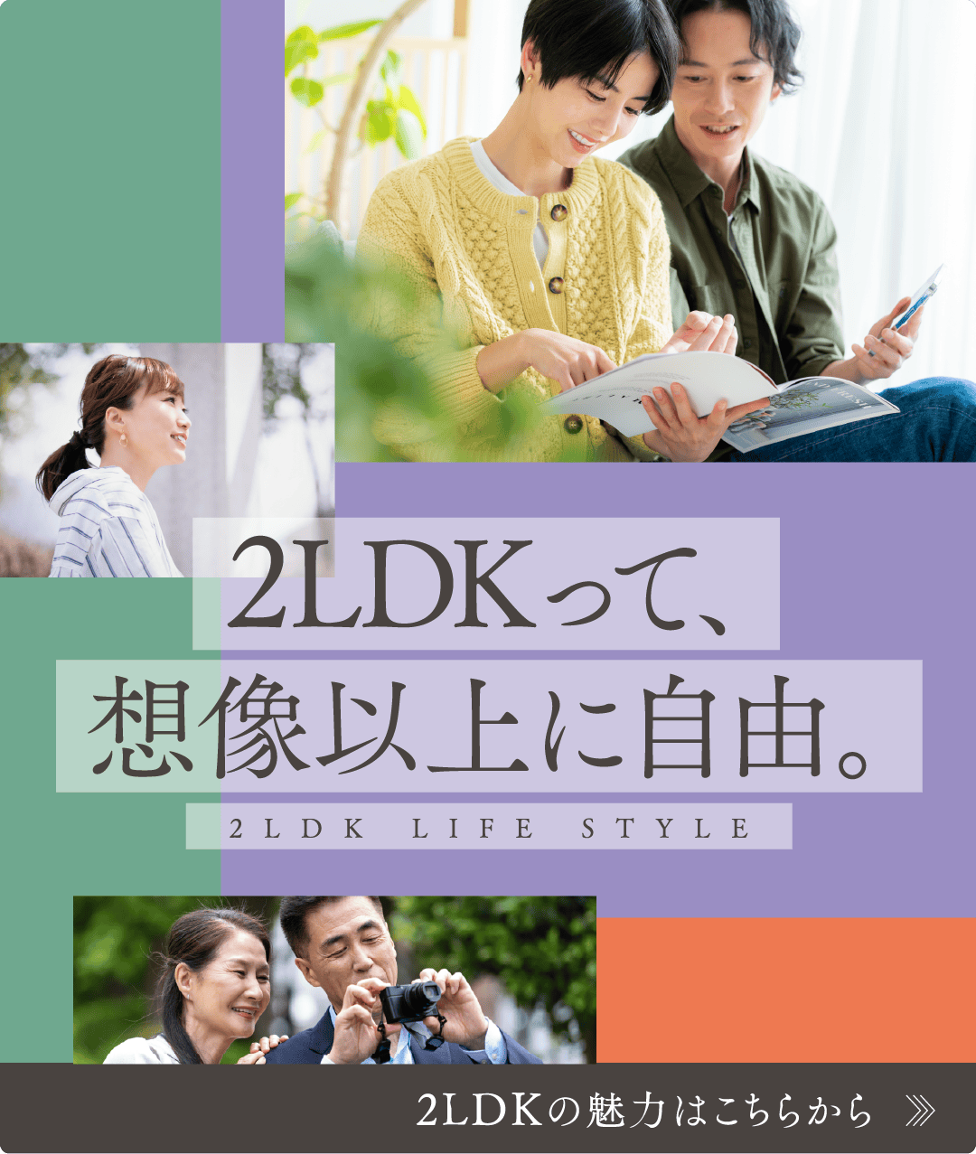 2LDKって想像以上に自由。 2LDKの魅力はこちら