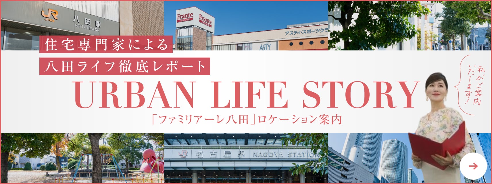 住宅専門家による八田ライフ徹底レポートURBAN LIFE STORY 詳しくみる