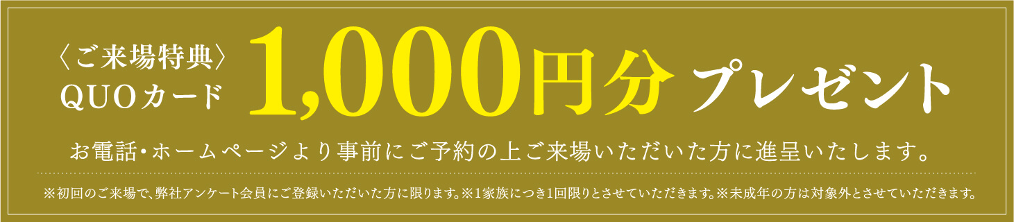 ご来場特典 QUOカード1,000円分プレゼント