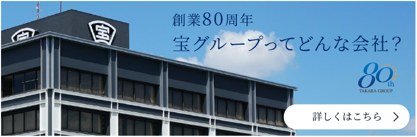 創業80周年宝グループってどんな会社？