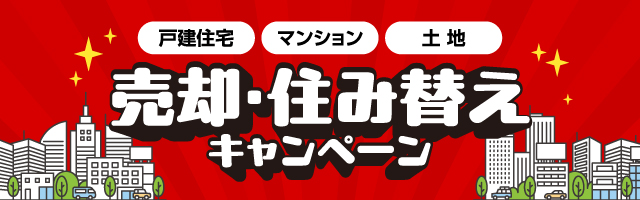 売却・住み替えキャンペーン