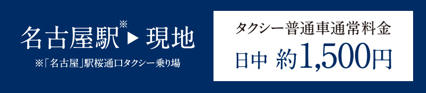 栄→現地 ※錦通大津タクシー乗り場〈北向き〉タクシー普通車通常料金日中 約1,700円