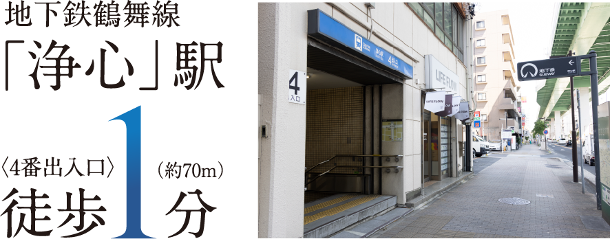 地下鉄鶴舞線「浄心」駅徒歩1分〈4番出入口〉(約70m)