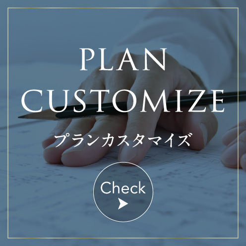PLAN CUSTOMIZE プランカスタマイズ