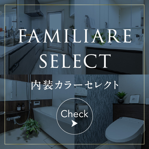 FAMILIARE SELECT 内装カラーセレクト