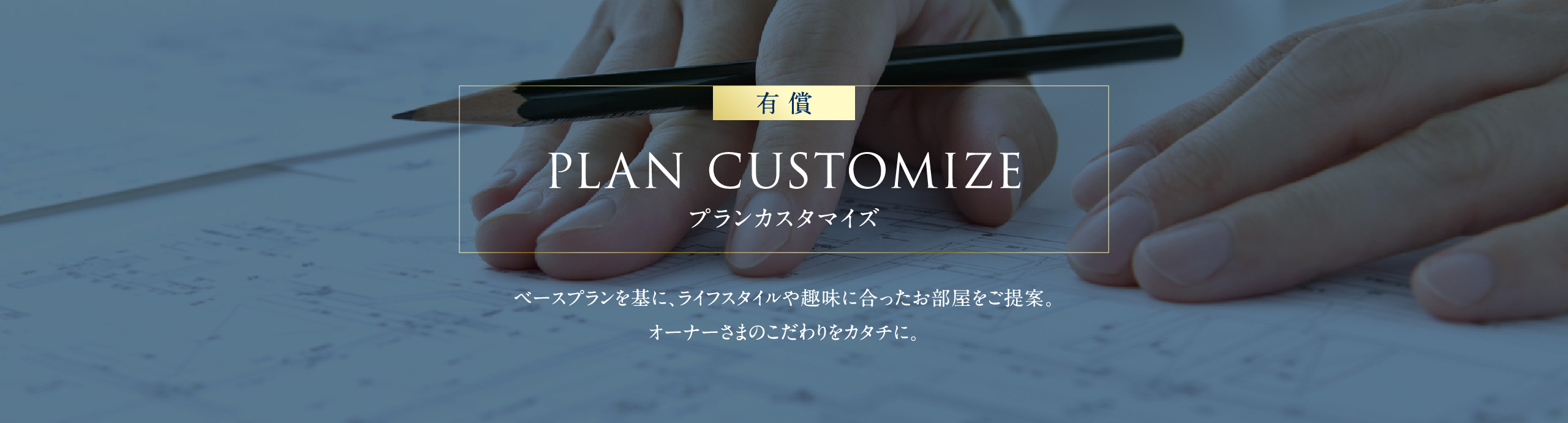 PLAN CUSTOMIZE プランカスタマイズ