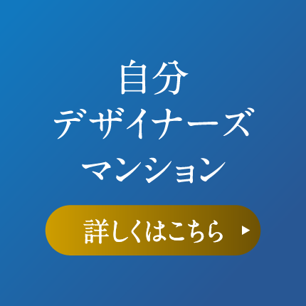 自分デザイナーズマンション