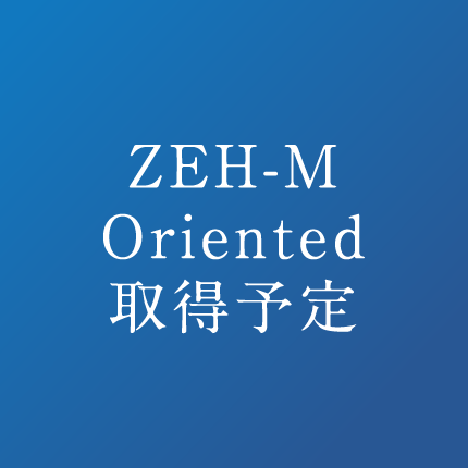 ZEH-M Oriented※1 取得予定