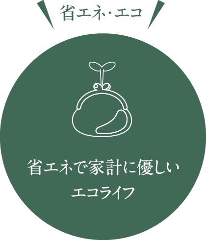 省エネ・エコ 省エネで家計に優しいエコライフ